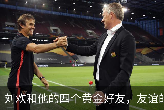 刘欢和他的四个黄金好友，友谊的“音乐四重奏