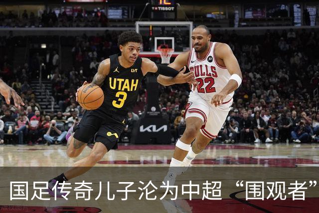 国足传奇儿子沦为中超“围观者”，到底是怎么一回事？