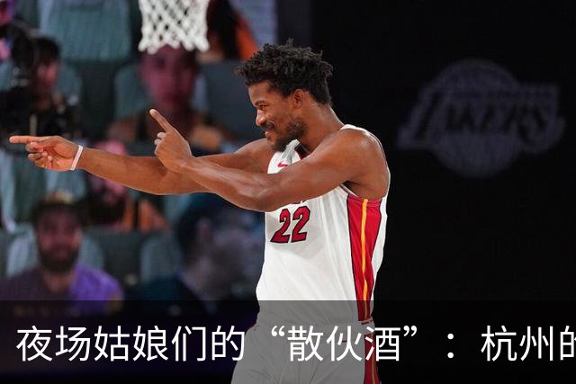 夜场姑娘们的“散伙酒”：杭州的商K突然消失之谜