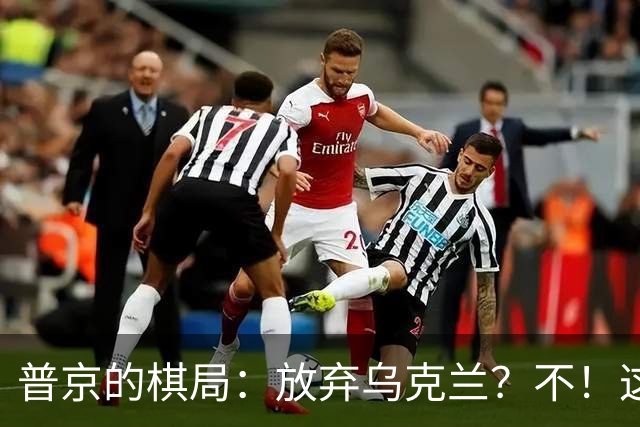 普京的棋局：放弃乌克兰？不！这是我们的家园！