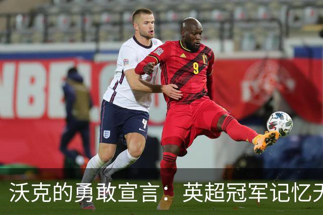 沃克的勇敢宣言：英超冠军记忆无人可夺