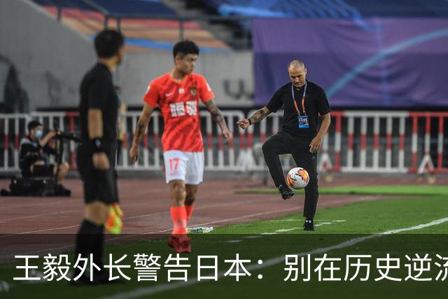 王毅外长警告日本：别在历史逆流中滑倒！