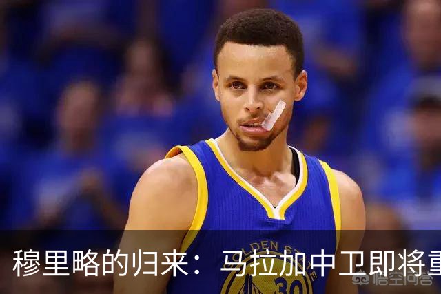 穆里略的归来：马拉加中卫即将重返绿茵场的传奇故事