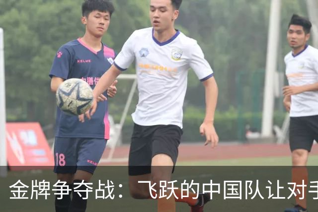 金牌争夺战：飞跃的中国队让对手只能望尘莫及！